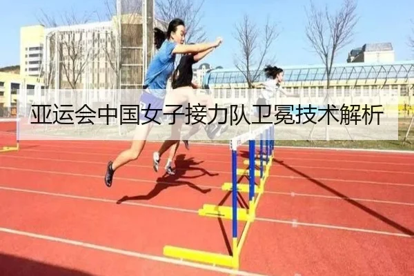 亚运会中国女子接力队卫冕技术解析
