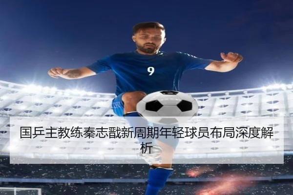 国乒主教练秦志戬新周期年轻球员布局深度解析 | MKSPORTS
